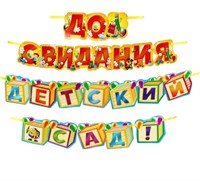 Гирлянда "До свидания, детский сад!" 31183