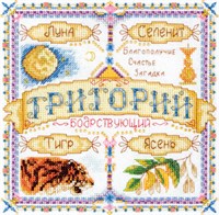 Панна н-р д/вышивки СО-1451 именной оберег Григорий 18,5*18,5см 101365