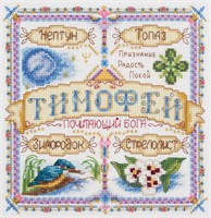 Панна н-р д/вышивки СО-1721 именной оберег Тимофей 18,5*18,5см 101377