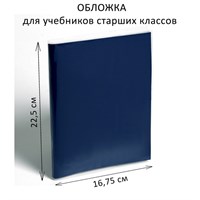 Обложка ПЭ 225 х 335 мм, 110 мкм, для учебников старших классов 1шт. сл 1113779