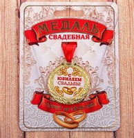 Медаль "С Юбилеем свадьбы"