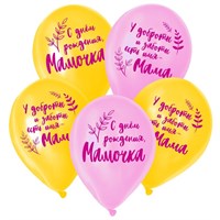 Н-р воздушных шаров "С днём рождения, мамочка" 12" 5шт  5087