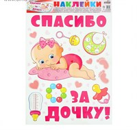 Набор наклеек "Спасибо за Дочку!" 49,5*34см