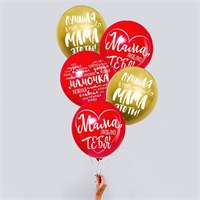 Шары воздушные «Мама», пожелания 12" н-р 5шт  33294