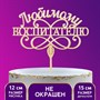 Топпер деревянный «Любимому воспитателю» 12*15см 18614 - фото 10583