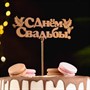 Топпер "С Днём Свадьбы", золотой, 15*5,5см Дарим Красиво 1360 - фото 10606