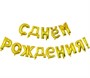 Н-р фольгированных шаров букв "С Днем Рождения!" 17" цвет золото 103131 - фото 13089