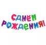 Н-р фольгированных шаров букв "С Днем Рождения!" 17" цвет микс в горох сердечком 103135 - фото 13107
