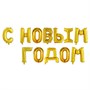 Н-р фольгированных шаров букв "С Новым Годом" 17" цвет золото 103303 - фото 14566
