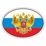 Наклейка на авто "Флаг России с гербом", эллипс 100*140мм 104719 - фото 16089