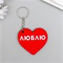 Брелок EVA "Сердечко-люблю" 5,5х5см 105136 - фото 16699
