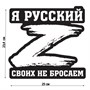 Наклейка на автомобиль "Своих не бросаем", 23,4х25см 105847 - фото 17594