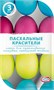 Краситель д/декора пасхальных яиц жидкий 3цв*4г  - фото 18440