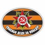 Наклейка на авто "Спасибо деду за победу! (георгиевская лента)",	140х100мм  106830 - фото 18683