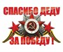 Наклейка на авто "Спасибо деду за победу!", 250х125мм  106831 - фото 18684