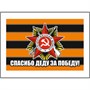 Наклейка на авто "Флаг Спасибо деду за победу", 150х100мм  106837 - фото 18690