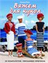 Книга Вяжем для кукол: 30 комплектов, связанных крючком 106879 - фото 18745