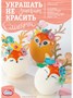 Н-р д/декора пасхальных яиц Украшать не значит красить  22126 - фото 19541