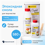 Ювелирная прозрачная смола Epoxy Crystal PLUS, 430г+150г 32749 - фото 24605