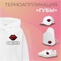 Термоаппликация «Губы», 4*2,9см, цв красный 112317 - фото 25671