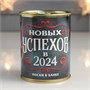 Носки в банке "Новых Успехов в 2024" (мужские, цвет черный) 112472 - фото 25730