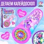 Набор для творчества «Делаем калейдоскоп: единорожки» 10245 - фото 26779