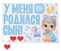 Н-р магнитов на авто «У меня родился сын!», на выписку 113464 - фото 26894
