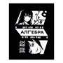Тетрадь предметная "Комикс Аниме" 48л в клетку "Алгебра" со справочным материалом 113437 - фото 26997