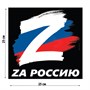 Наклейка на автомобиль "За Россию", 25х25см 116743 - фото 31407