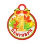 Медаль "1 Сентября" глиттер, листья, 11х9,см 116820 - фото 31440
