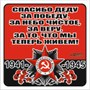 Наклейка на авто "Спасибо деду за победу, за небо чистое,,,!" Орден ВОВ, 130*130мм 117214 - фото 31979