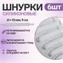 Н-р шнурков д/обуви, силикон, 6шт, 13мм/9см, плоские, цв. белый 117813 - фото 32382