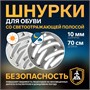 Шнурки д/обуви, пара, 10мм/70см плоские, со светоотражающей полосой, цв. белый 117834 - фото 32385