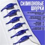 Н-р шнурков д/обуви, 6шт, силиконовые, на застёжке цв. синий 117857 - фото 32389