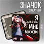 Значок закатной "Мне можно", 6,5х6,5см 117981 - фото 32543