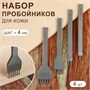 Н-р строчных ромбовидных пробойников д/кожи, шаг 4мм, 4шт, цв. никель - фото 33559