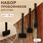 Н-р строчных круглых пробойников д/кожи, шаг 5мм, 3шт, цв. чёрный - фото 33560