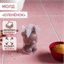 Молд силикон «Оленёнок», 6*3*6см 118828 - фото 33581
