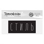 Термонаклейка д/декора текстильных изделий Стиль 13*6см  32933 - фото 34032