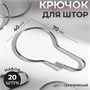 Крючок д/штор, 7×4см, 20шт, цвет серебро 119256 - фото 34069