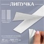 Липучка на клеевой основе, 20мм×100±5см, цвет белый 119271 - фото 34082