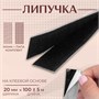 Липучка на клеевой основе, 20мм×100±5см, цвет черный 119272 - фото 34083