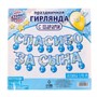 Н-р «Спасибо за сына», гирлянда, шары 119486 - фото 34497