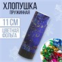 Новогодняя хлопушка пружинная поворотная «С Новым годом», 11см 120762 - фото 36691
