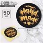 Наклейки д/бизнеса Hand made, 50шт, 4*4см 121117 - фото 38070