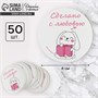 Наклейки д/бизнеса и подарков, «Сделано с любовью», 50шт, 4*4см 121119 - фото 38072