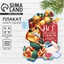 Плакат «Новогодняя коллекция: Всё исполнится в новым году», 2025 121174 - фото 38105
