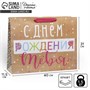 Пакет подарочный крафтовый вертикальный, «С Днём Рождения!», L 31*40*9см 121234 - фото 38154