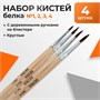 Н-р кистей белка круглые 4шт (№1,2,3,4) с деревянными ручками 121249 - фото 38168