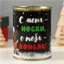Носки в банке "С меня - носки, с тебя - коньяк!" (носки мужские, цвет чёрный) 121427 - фото 38303
